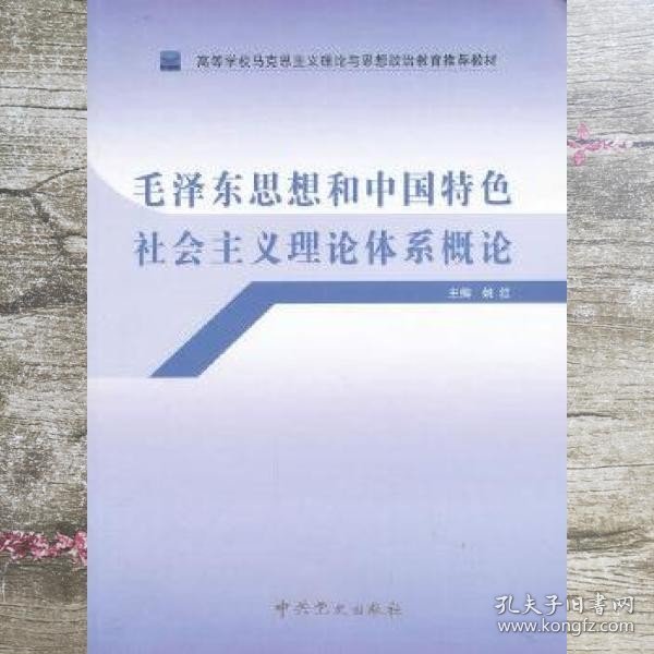 高等学校马克思主义理论与思想政治教育推荐教材：毛泽东思想和中国特色社会主义理论体系概论