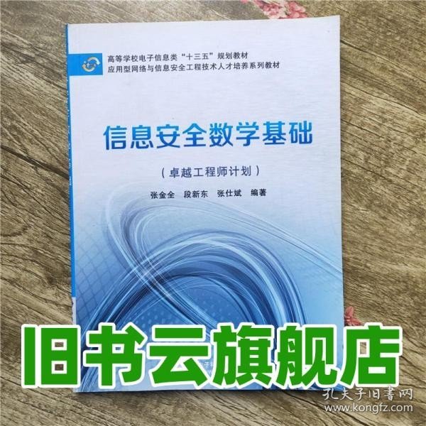 信息安全数学基础（卓越工程师计划）