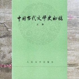 中国当代文学史初稿（上下）