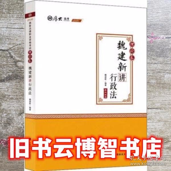 2020厚大法考司法考试魏建新讲行政法.理论卷