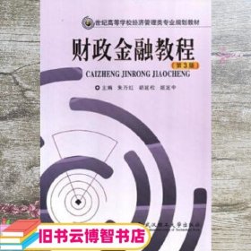 财政金融教程 第3版第三版 朱万红 胡延松 武汉理工大学出版社 9787562948445