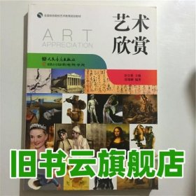 艺术欣赏 彭吉象 人民音乐出版社 9787103040430