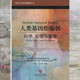 人类基因组编辑科学伦理与管理 本书编写组 上海科学技术出版社 9787547838839