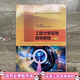 工程力学实验指导教程周宏伟 第二版第2版 鲁阳 瞿小涛 南京大学出版社 9787305096082