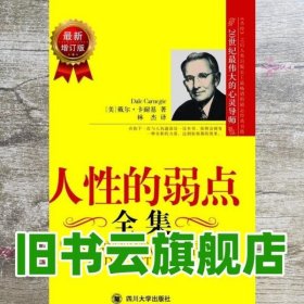 人性的弱点全集 美 戴尔·卡耐基 Carnegie D 林杰 译 四川大学出版社 9787561463451