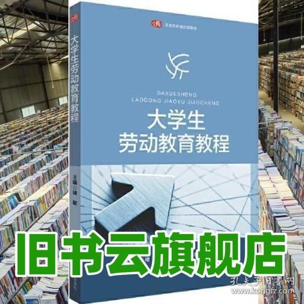 大学生劳动教育教程（）