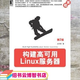 构建高可用Linux服务器（第2版）