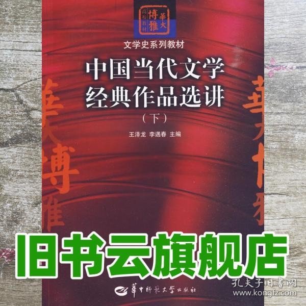 中国当代文学经典作品选讲（下）