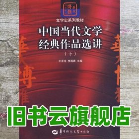 中国当代文学经典作品选讲（下）