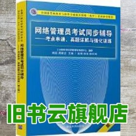 网络管理员考试同步辅导——考点串讲、真题详解与强化训练（第3版）