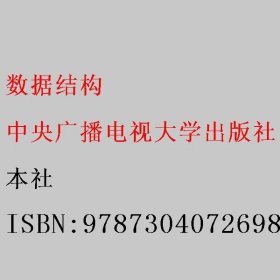 数据结构 本社 9787304072698 中央广播电视大学出版社