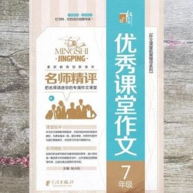 名师精评优秀课堂作文  7年级