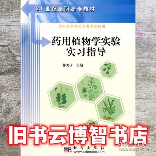 21世纪高职高专教材：药用植物学实验实习指导