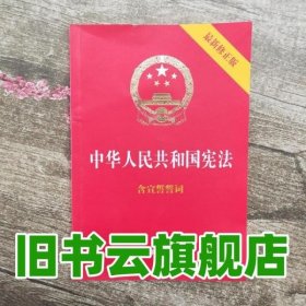 中华人民共和国宪法（2018最新修正版 ，烫金封面，红皮压纹，含宣誓誓词）