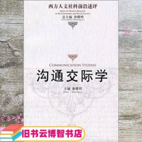 沟通交际学 鲁曙明 中国人民大学出版社 9787300090542