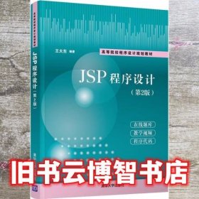 JSP程序设计（第2版）