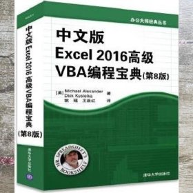 中文版Excel 2016高级VBA编程宝典（第8版）（办公大师经典丛书）