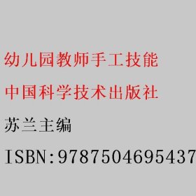 幼儿园教师手工技能 苏兰 中国科学技术出版社 9787504695437