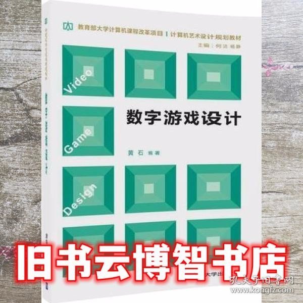 数字游戏设计