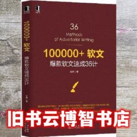 100000+软文 爆款软文速成36计 王辉 机械工业出版社 9787111540892