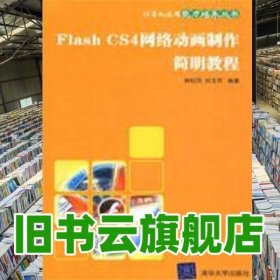 FlashCS4网络动画制作简明教程 林纪河 祁玉芹 清华大学出版社 9787302196181