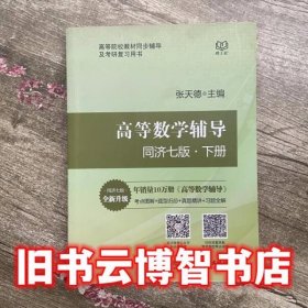 高等数学辅导同步七版（套装上下册）张天德