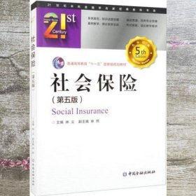 社会保险 第五版 林义 林熙 中国金融出版社 9787522015903