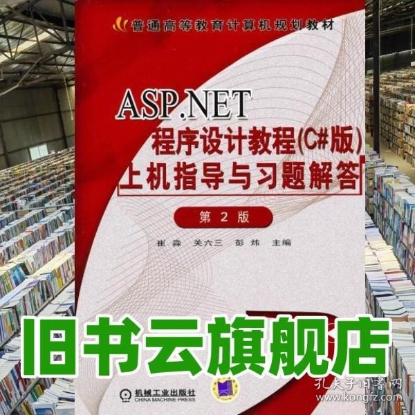 ASP.NET程序设计教程（C#版）上机指导与习题解答（第2版）