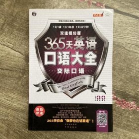 365天英语口语大全：交际口语·双速模仿版