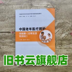 中国老年医疗照护 技能篇 皮红英 张立力 人民卫生出版社 9787117243353