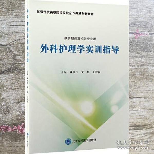 外科护理学实训指导 刘丹丹 黄桥 王代琼 北京大学医学出版社9787565924392