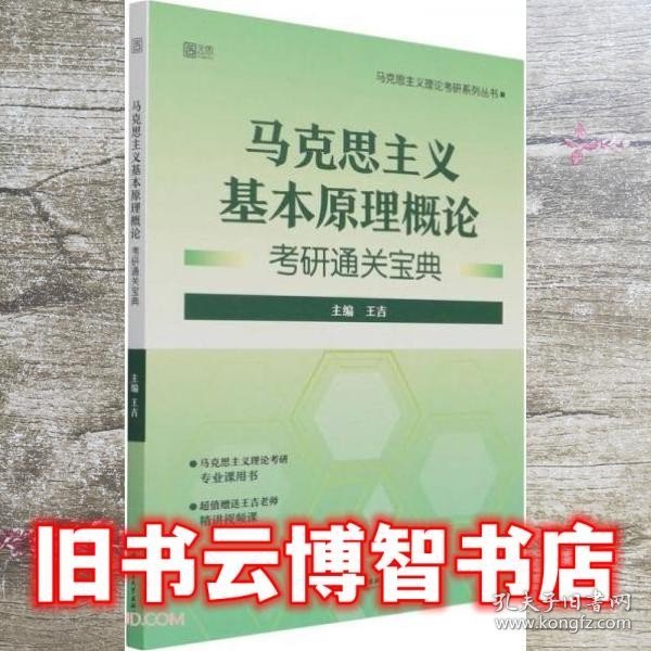 马克思主义基本原理概论考研通关宝典 王吉 北京理工大学出版社 9787576300437