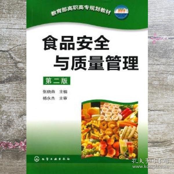 教育部高职高专规划教材：食品安全与质量管理（第2版）