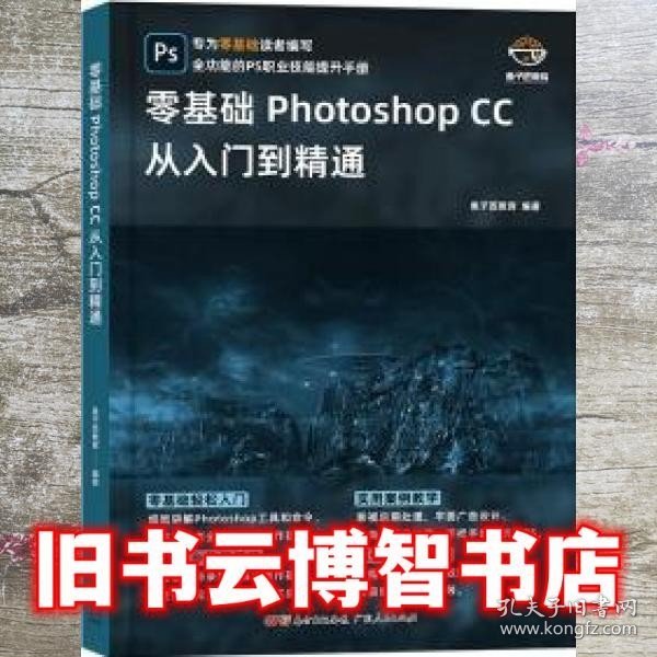 零基础Photoshop CC从入门到精通