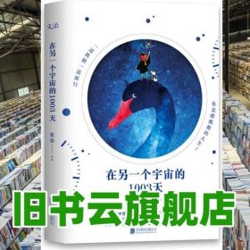 在另一个宇宙的1003天