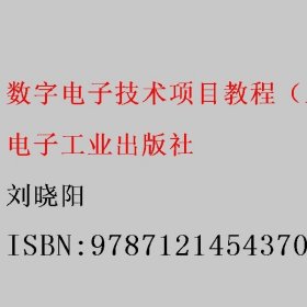 数字电子技术项目教程（工作手册式教材） 刘晓阳 电子工业出版社 9787121454370