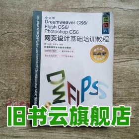 中文版 网页设计基础培训教程 腾飞科技何秀芳 人民邮电出版社 9787115304780