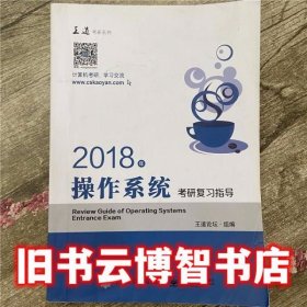 王道考研2018年操作系统考研复习指导