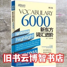 新东方·新东方词汇进阶VOCABULARY 6000（修订版）