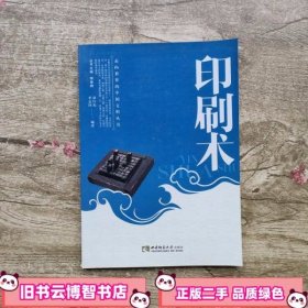 走向世界的中国文明印刷术 刘行光李志国 著邹登顺 编 西南师范大学出版社9787562166788