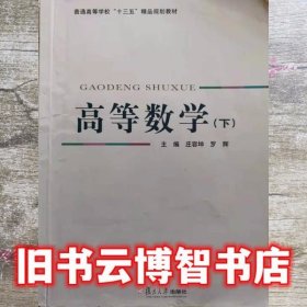 高等数学下册 罗辉 庄容坤 复旦大学出版社9787309134698