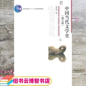 中国当代文学史 （修订版）