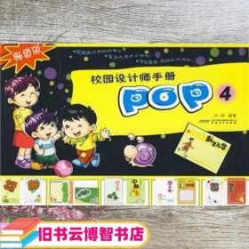 校园设计师手册POP4（畅销版）