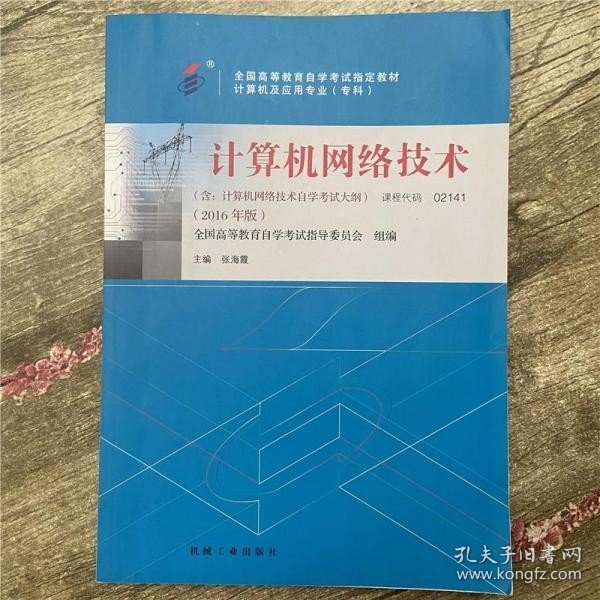 全新正版自考教材021412141计算机网络技术2016年版张海霞机械工业出版社