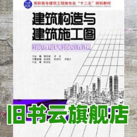 建筑构造与建筑施工图（第2版）