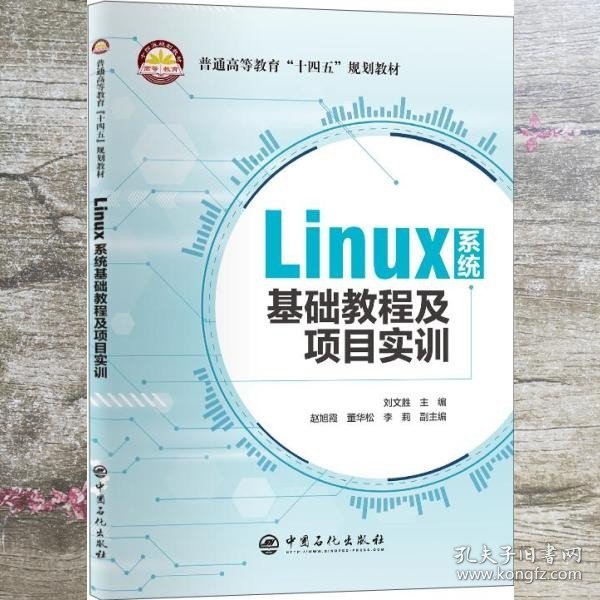 Linux系统基础教程及项目实训