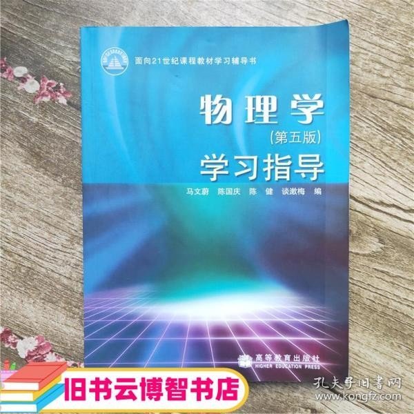 物理学（第五版）学习指导