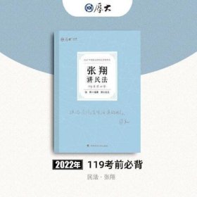 正版现货 厚大法考2022 119考前必背·张翔讲民法 2022年国家法律职业资格考试