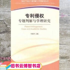 专利侵权专题判解与学理研究