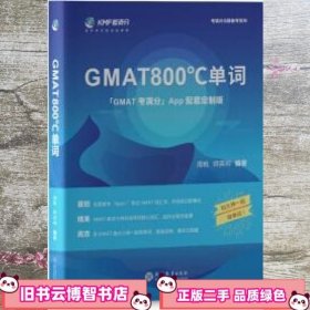 学而思&考满分GMAT800℃单词留学备考词汇书